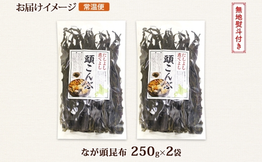 北海道産 昆布 なが頭昆布 250g×2袋 計500g 頭昆布 かしらこんぶ 国産 コンブ 煮物 だし こんぶ おかず 夕飯 海藻 だし昆布 保存食 出汁 無地熨斗 熨斗 のし お取り寄せ 送料無料 北連物産 きたれん 北海道 釧路町