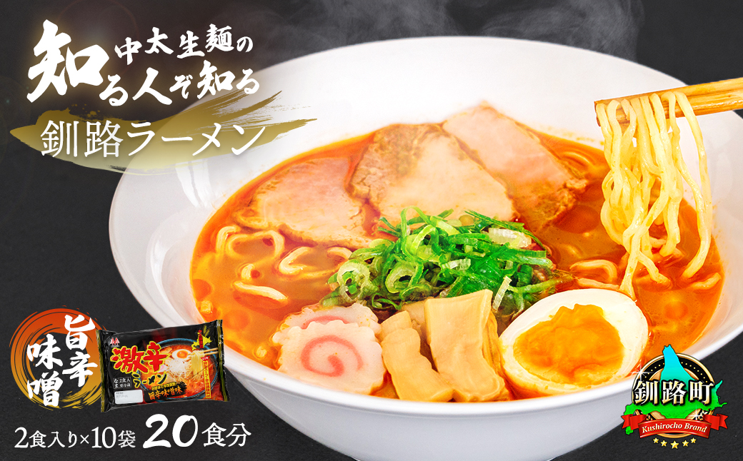 旨辛味噌味 ラーメン 20食分 ＜2食入×10袋 スープ用 調味料付＞ 釧路で人気 ラーメン 細麺 釧路ラーメン 激辛ラーメン 森谷食品 冷蔵 年内配送 年内発送 北海道 釧路町 釧路超 特産品