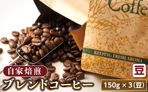 ベンデドール 自家焙煎 珈琲豆 ブレンド コーヒーセット ＜豆 150g×3個セット＞ 年内配送 年内発送 北海道 釧路町 釧路超 特産品