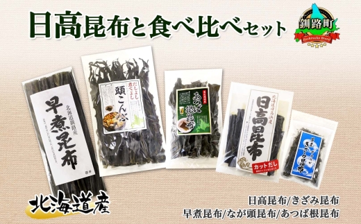 北海道産 昆布 5点 セット 日高昆布 早煮きざみ昆布 早煮昆布 なが頭昆布 あつば根昆布 こんぶ 出汁 国産 コンブ 高級 出汁 だし昆布 詰め合わせ 保存食 乾物 海産物 お取り寄せ 送料無料 北連物産 きたれん 北海道 釧路町