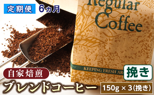 【定期便】ベンデドール　コーヒーブレンドセット【挽き150g×3個セット】 6ヶ月連続お届け