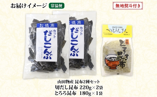 北海道産 昆布2種セット 切りだし昆布 220g ×2袋 とろろ昆布 180g×1袋 根昆布 国産 カット 昆布 こんぶ コンブ 出汁 だし 乾物 海藻 お取り寄せ 無地熨斗 熨斗 のし ギフト お土産 山田物産 北海道 釧路町