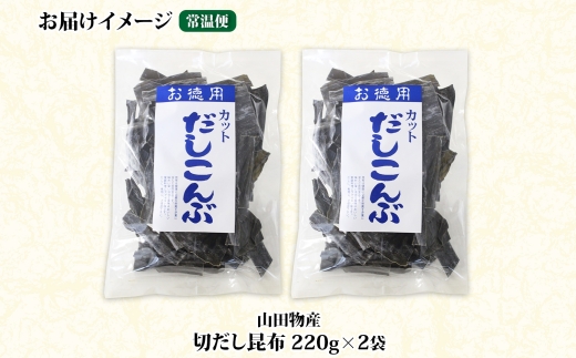 北海道産 切りだし昆布 220g ×2袋 計440g 天然 昆布 カット 出汁 料理 コンブ こんぶ だし だしこんぶ 海藻 お取り寄せ グルメ お土産 お祝い 国産 山田物産 北海道 釧路町