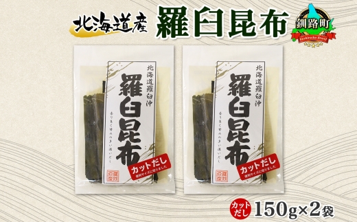 北海道産 羅臼昆布 カット 150g ×2袋 計300g 羅臼 ラウス 昆布 国産 だし 海藻 カット こんぶ 高級 出汁 コンブ ギフト だし昆布 お祝い 備蓄 保存 料理 お取り寄せ 送料無料 北連物産 きたれん 北海道 釧路町