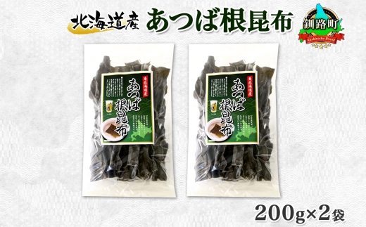 北海道産 昆布 あつば根昆布 200g×2袋 計400g 根昆布 ねこんぶ 国産 コンブ だし 夕飯 海藻 だし昆布 こんぶ水 出汁 乾物 こんぶ 海産物 備蓄 ギフト 保存食 お取り寄せ 送料無料 北連物産 きたれん 北海道 釧路町