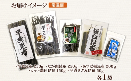 北海道産 昆布 5点 セット 羅臼昆布 早煮きざみ昆布 早煮昆布 なが頭昆布 あつば根昆布 こんぶ 出汁 国産 コンブ 高級 出汁 だし昆布 詰め合わせ 保存食 乾物 海産物 お取り寄せ 送料無料 北連物産 きたれん 北海道 釧路町