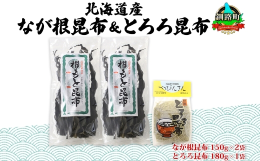 北海道産 昆布 2種セット なが根昆布 150g×2袋 とろろ昆布 180g 計480g ねこあし昆布 根昆布 根こんぶ 根コンブ 昆布 こんぶ コンブ 昆布水 乾物 海藻 お祝い お取り寄せ ギフト 山田物産 北海道 釧路町