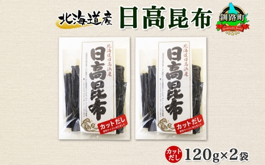 北海道産 日高昆布 カット 120g ×2袋 計240g 天然 日高 ひだか 昆布 国産 だし 海藻 カット こんぶ 高級 出汁 コンブ ギフト だし昆布 お祝い 備蓄 保存 お取り寄せ 送料無料 北連物産 きたれん 北海道 釧路町