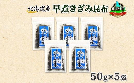 北海道産 昆布 きざみ昆布 50g ×5袋 計250g 釧路 くしろ 釧路昆布 国産 昆布 海藻 ごはん こんぶ おかず お弁当 コンブ 朝食 保存食 夕飯 ふりかけ チャック付 お取り寄せ 送料無料 北連物産 きたれん 北海道 釧路町