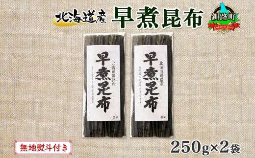 北海道産 昆布 早煮昆布 250g×2袋 計500g 釧路 くしろ 釧路昆布 国産 昆布 海藻 おでん こんぶ おかず 煮物 コンブ 保存食 海産物 乾物 無地熨斗 熨斗 のし お取り寄せ 送料無料 北連物産 きたれん 北海道 釧路町