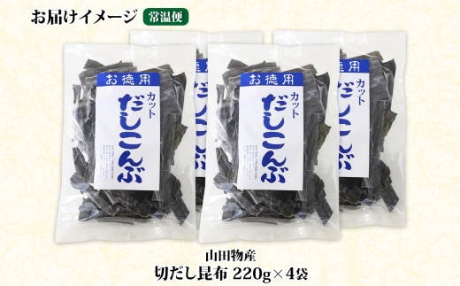 北海道産 切りだし昆布 220g ×4袋 計880g 天然 昆布 カット 出汁 料理 コンブ こんぶ だし だしこんぶ 海藻 お取り寄せ グルメ お土産 お祝い 国産 山田物産 北海道 釧路町