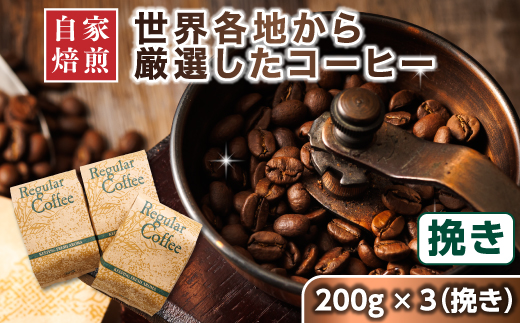 コーヒー セット 200g×3個 挽き | ベンデドール 自家焙煎 コーヒー豆 珈琲豆 珈琲 豆 店主おまかせ プレミアム 年内配送 年内発送 北海道 釧路町 釧路超 特産品