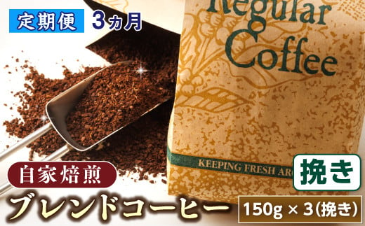 【定期便】ベンデドール　コーヒーブレンドセット【挽き 150g×3個セット】 3ヶ月連続お届け