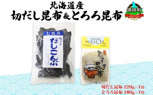 北海道産 昆布2種セット 切りだし昆布 220g ×1袋 とろろ昆布 180g×1袋 根昆布 国産 カット 昆布 こんぶ コンブ 出汁 だし 乾物 海藻 お取り寄せ ギフト お土産 山田物産 北海道 釧路町