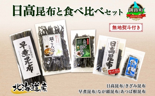 北海道産 昆布 5点 セット 日高昆布 早煮きざみ昆布 早煮昆布 なが頭昆布 あつば根昆布 こんぶ 出汁 国産 コンブ 高級 出汁 だし昆布 詰め合わせ 保存食 乾物 無地熨斗 熨斗 のし お取り寄せ 北連物産 きたれん 北海道 釧路町