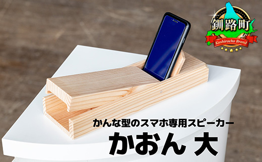 かんな型のスマホ専用スピーカー「かおん」 大【 北海道 釧路町 】 年内配送 年内発送 北海道 釧路町 釧路超 特産品