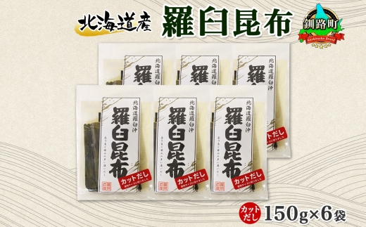 北海道産 羅臼昆布 カット 150g ×6袋 計900g 羅臼 ラウス 昆布 国産 だし 海藻 カット こんぶ 高級 出汁 コンブ ギフト だし昆布 お祝い 備蓄 保存 料理 お取り寄せ 送料無料 北連物産 きたれん 北海道 釧路町