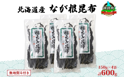 北海道産 なが根昆布 4袋セット 150g×4袋 計600g 長根昆布 天然 こんぶだし 昆布出汁 根こんぶ 根コンブ 昆布 こんぶ コンブ お取り寄せ 無地熨斗 熨斗 のし 昆布森産 山田物産 北海道 釧路町