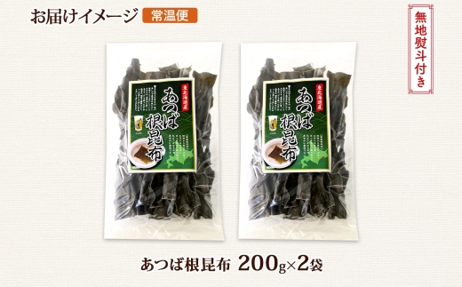 北海道産 昆布 あつば根昆布 200g×2袋 計400g 根昆布 ねこんぶ 国産 コンブ だし 夕飯 海藻 だし昆布 こんぶ水 出汁 乾物 こんぶ 乾物 無地熨斗 熨斗 のし お取り寄せ 送料無料 北連物産 きたれん 北海道 釧路町