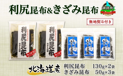 北海道産 利尻昆布 カット 130g×2袋 早煮きざみ昆布 50g×3袋 計410g 天然 利尻 昆布 釧路 こんぶ りしり 高級 だし コンブ 出汁 だし昆布 保存食 お取り寄せ 無地熨斗 熨斗 のし 国産 北連物産 北海道 釧路町