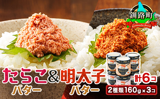 「たらこバター」と「明太子バター」2種類160g×3コ ＜計6コ＞ 魚卵 タラコ めんたいこ グルメ 旨辛 ごはんのお供 白米 魚卵 贈り物 ギフト 北海道 釧路町 スケソウダラ 魚介類 冷凍 15000円