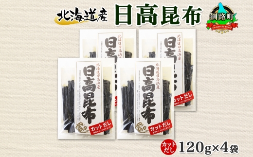 北海道産 日高昆布 カット 120g ×4袋 計480g 天然 日高 ひだか 昆布 国産 だし 海藻 カット こんぶ 高級 出汁 コンブ ギフト だし昆布 お祝い 備蓄 保存 お取り寄せ 送料無料 北連物産 きたれん 北海道 釧路町