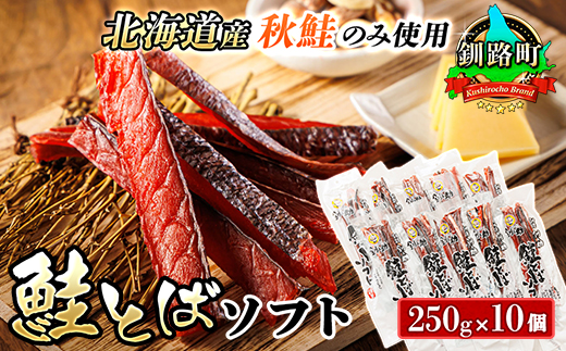 北海道産 鮭とば ソフト 250g×10個セット | 国産 北海道産 さけとば 秋