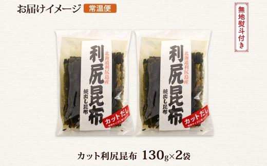 北海道産 利尻昆布 カット 130g ×2袋 計260g 天然 利尻 りしり 昆布 国産 だし 海藻 カット こんぶ 高級 出汁 コンブ ギフト だし昆布 無地熨斗 熨斗 のし お取り寄せ 送料無料 北連物産 きたれん 北海道 釧路町