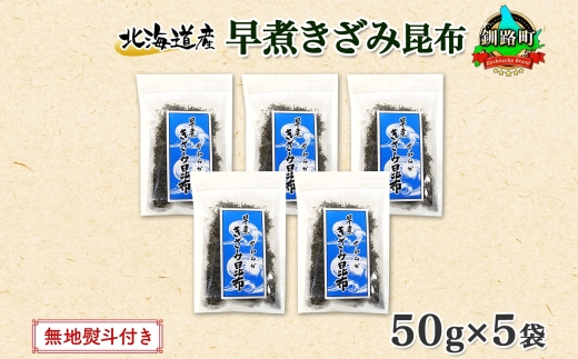 北海道産 昆布 きざみ昆布 50g ×5袋 計250g 釧路 くしろ 釧路昆布 国産 昆布 海藻 ごはん こんぶ おかず お弁当 コンブ チャック付 保存食 無地熨斗 熨斗 のし お取り寄せ 送料無料 北連物産 きたれん 北海道 釧路町