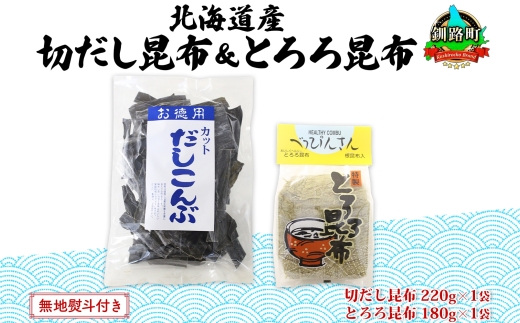 北海道産 昆布2種セット 切りだし昆布 220g ×1袋 とろろ昆布 180g×1袋 根昆布 国産 カット 昆布 こんぶ コンブ 出汁 だし 乾物 海藻 お取り寄せ 無地熨斗 熨斗 のし ギフト お土産 山田物産 北海道 釧路町