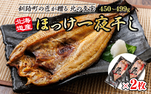 北海道産ほっけ一夜干し（450〜499g）×2枚 | 釧路町の匠が贈る 北の至宝 ? ホッケ 干物 おつまみ 焼魚 焼き魚 定食 魚 干物 セット ひもの 冷凍 ヒロセ 北海道 年内配送 年内発送 北海道 釧路町 釧路超 特産品 北海道 釧路町 釧路超 特産品