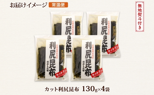 北海道産 利尻昆布 カット 130g ×4袋 計520g 天然 利尻 りしり 昆布 国産 だし 海藻 カット こんぶ 高級 出汁 コンブ ギフト だし昆布 無地熨斗 熨斗 のし お取り寄せ 送料無料 北連物産 きたれん 北海道 釧路町