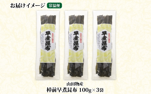 北海道産 昆布 3袋セット 棹前早煮昆布 100g×3袋 計300g 棹前 さおまえ 棹前昆布 天然 昆布 こんぶ コンブ 煮昆布 海藻 乾物 お取り寄せ 昆布森産 山田物産 北海道 釧路町