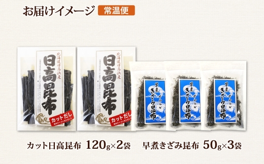 北海道産 日高昆布 カット 120g×2袋 早煮きざみ昆布 50g×3袋 計410g 天然 日高 昆布 釧路 こんぶ ひだか 高級 だし コンブ 出汁 だし昆布 保存食 乾物 お取り寄せ 送料無料 北連物産  きたれん 北海道 釧路町