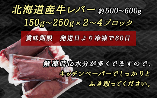 【12/22まで年内お届け】＼入手困難／ 希少部位 北海道産 牛レバー 計500〜600ｇ（2〜4ブロック） 1ブロックあたり150g〜250g 国産 牛肉 レバー 冷凍 小分け お好みの厚さにカット 厚切り 薄切り 焼き肉 焼肉 レバニラ ブロック ホルモン トリプリしおた 釧路町 牛レバー 和牛 国産 訳あり 小分け 冷凍 年内配送 年内発送 北海道 釧路町 釧路超 特産品