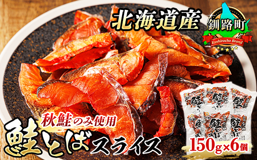 北海道産 鮭とば スライス 150g×6個セット | 国産 北海道産 さけとば