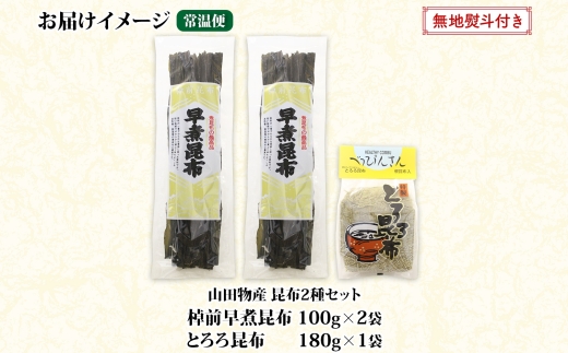 北海道産 昆布 2種セット 棹前早煮昆布 100g×2袋 とろろ昆布 180g×1袋 計380g 昆布 こんぶ 棹前昆布 さおまえ 根昆布 だし 出汁 乾物 海藻 お祝い お取り寄せ ギフト 無地熨斗 熨斗 のし 山田物産 北海道 釧路町