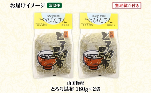 北海道産とろろ昆布 180g×2袋 計360g 釧路地方特産 ねこあし昆布 根昆布 こんぶ 昆布 コンブ お祝い お取り寄せ 無地熨斗 熨斗 のし 乾物 海藻 味噌汁 おにぎり 山田物産 北海道 釧路町