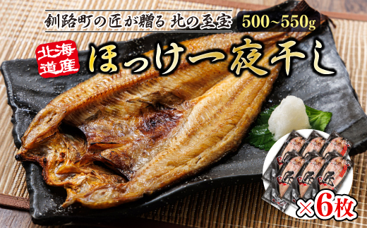 北海道産ほっけ一夜干し（500〜550g）×6枚 | 釧路町の匠が贈る 北の至宝 ? ホッケ 干物 おつまみ 焼魚 焼き魚 定食 魚 干物 セット ひもの 冷凍 ヒロセ 北海道 年内配送 年内発送 北海道 釧路町 釧路超 特産品 北海道 釧路町 釧路超 特産品