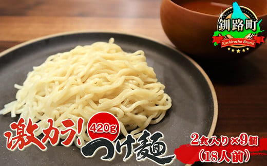 激カラ！つけ麺420g（2食入り）×9個＜計18人前＞ | 北海道 釧路で人気 ラーメン 細麺 釧路ラーメン 森谷食品 冷蔵【 北海道 釧路町 】 ワンストップ特例制度 オンライン