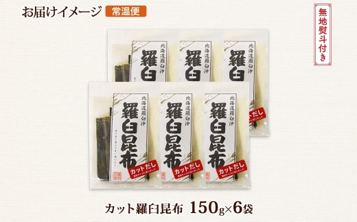 北海道産 羅臼昆布 カット 150g ×6袋 計900g 羅臼 ラウス 昆布 国産 だし 海藻 カット こんぶ 高級 出汁 コンブ ギフト だし昆布 お祝い 無地熨斗 熨斗 のし お取り寄せ 送料無料 北連物産 きたれん 北海道 釧路町