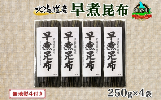 北海道産 昆布 早煮昆布 250g×4袋 計1kg 釧路 くしろ 釧路昆布 国産 昆布 海藻 おでん こんぶ おかず 煮物 コンブ 保存食 海産物 乾物 無地熨斗 熨斗 のし お取り寄せ 送料無料 北連物産 きたれん 北海道 釧路町