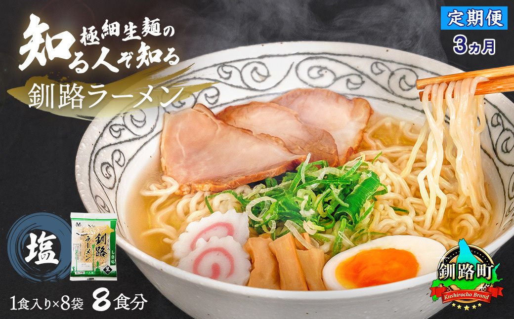 【定期便3ヶ月】塩 ラーメン 8食分 ＜1食入×8袋 スープ用 調味料付＞  北海道 釧路で人気 ラーメン 細麺 釧路ラーメン 森谷食品 冷蔵