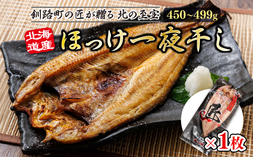 北海道産ほっけ一夜干し（450〜499g）×1枚 | 釧路町の匠が贈る 北の至宝 ? ホッケ 干物 おつまみ 焼魚 焼き魚 定食 魚 干物 セット ひもの 冷凍 ヒロセ 北海道 年内配送 年内発送 北海道 釧路町 釧路超 特産品 北海道 釧路町 釧路超 特産品