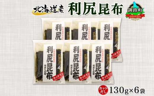 北海道産 利尻昆布 カット 130g ×6袋 計780g 天然 利尻 りしり 昆布 国産 だし 海藻 カット こんぶ 高級 出汁 コンブ ギフト だし昆布 お祝い 備蓄 保存 お取り寄せ 送料無料 北連物産 きたれん 北海道 釧路町