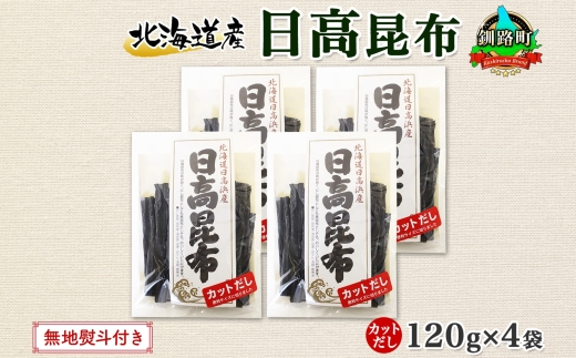 北海道産 日高昆布 カット 120g ×4袋 計480g 天然 日高 ひだか 昆布 国産 だし 海藻 カット こんぶ 高級 出汁 コンブ ギフト だし昆布 無地熨斗 熨斗 のし お取り寄せ 送料無料 北連物産 きたれん 北海道 釧路町