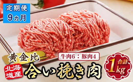 【定期便9ヶ月】北海道産 合い挽き肉 合計1kg（牛6：豚4） 黄金比ひき肉 |挽肉 挽き肉 ひき肉です 合挽肉 合挽き肉 豚 肉 豚肉 豚肉ミンチ 合挽豚肉 牛 肉 牛肉 牛肉ミンチ 合挽牛肉 合い挽き 小分け ハンバーグ 冷凍 北海道 釧路町 釧路超 特産品