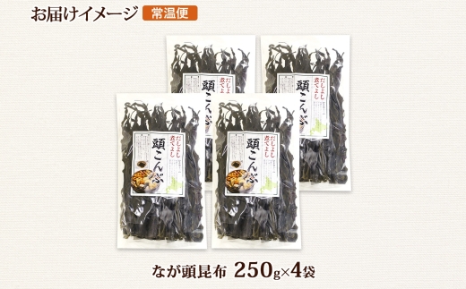 北海道産 昆布 なが頭昆布 250g×4袋 計1kg 頭昆布 かしらこんぶ 国産 コンブ 煮物 だし こんぶ おかず 夕飯 海藻 だし昆布 保存食 出汁 乾物 海産物 備蓄 お取り寄せ 送料無料 北連物産  きたれん 北海道 釧路町