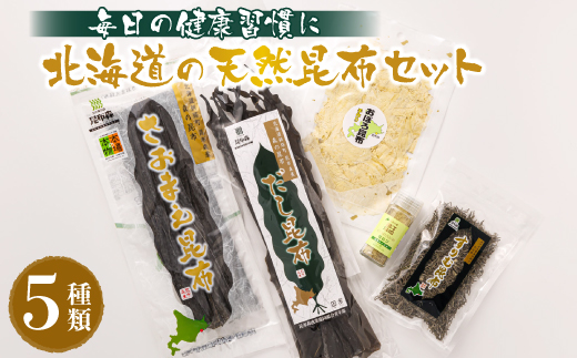 昆布森産昆布5種セット | 昆布 国産 海藻 カット こんぶ 高級 出汁 コンブ ギフト お祝い 備蓄 保存 料理 お取り寄せ 送料無料 釧路町振興公社 北海道 釧路町 昆布の森 昆布森 10000円 さおまえ 棹前昆布 だし昆布 すりむ昆布 頭こい昆布 セット 年内配送 年内発送 北海道 釧路町 釧路超 特産品