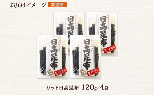 北海道産 日高昆布 カット 120g ×4袋 計480g 天然 日高 ひだか 昆布 国産 だし 海藻 カット こんぶ 高級 出汁 コンブ ギフト だし昆布 お祝い 備蓄 保存 お取り寄せ 送料無料 北連物産 きたれん 北海道 釧路町